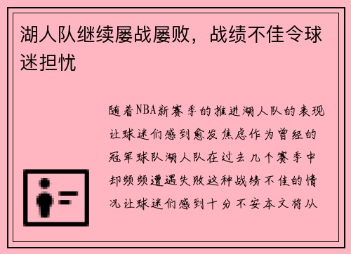 湖人队继续屡战屡败，战绩不佳令球迷担忧