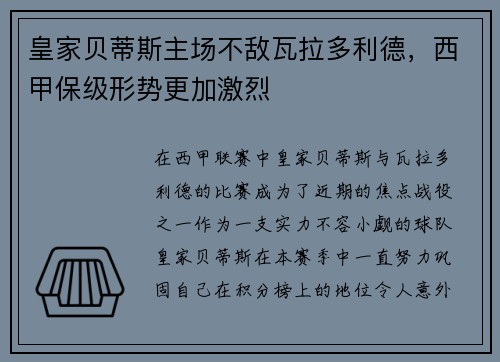 皇家贝蒂斯主场不敌瓦拉多利德，西甲保级形势更加激烈