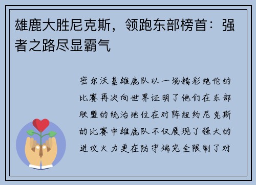 雄鹿大胜尼克斯，领跑东部榜首：强者之路尽显霸气
