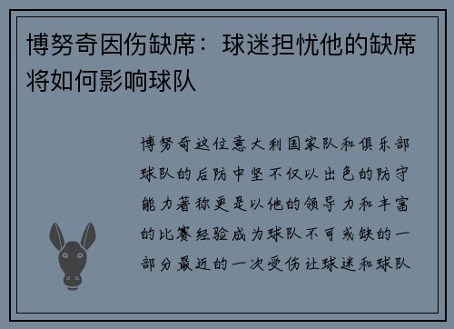 博努奇因伤缺席：球迷担忧他的缺席将如何影响球队