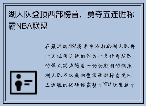 湖人队登顶西部榜首，勇夺五连胜称霸NBA联盟