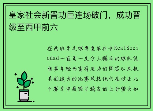 皇家社会新晋功臣连场破门，成功晋级至西甲前六