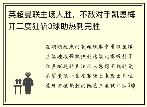 英超曼联主场大胜，不敌对手凯恩梅开二度狂斩3球助热刺完胜