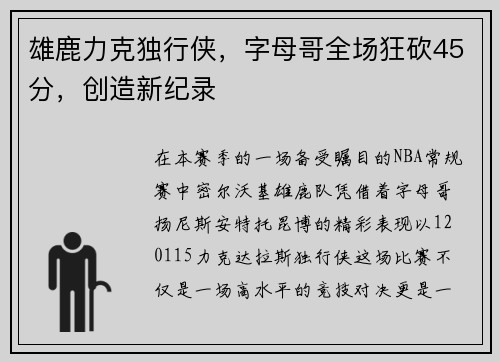 雄鹿力克独行侠，字母哥全场狂砍45分，创造新纪录