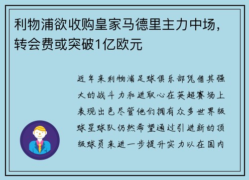 利物浦欲收购皇家马德里主力中场，转会费或突破1亿欧元