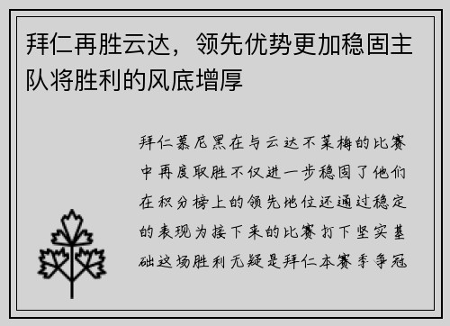 拜仁再胜云达，领先优势更加稳固主队将胜利的风底增厚