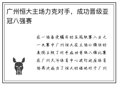 广州恒大主场力克对手，成功晋级亚冠八强赛