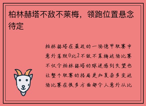 柏林赫塔不敌不莱梅，领跑位置悬念待定