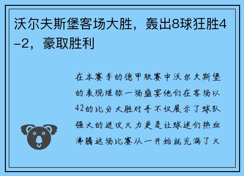 沃尔夫斯堡客场大胜，轰出8球狂胜4-2，豪取胜利