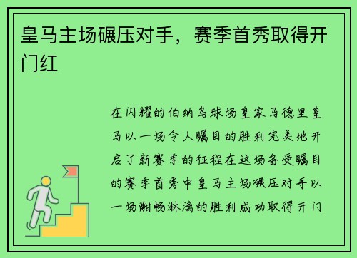 皇马主场碾压对手，赛季首秀取得开门红