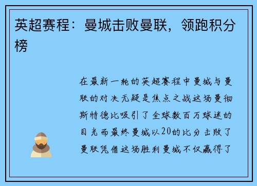 英超赛程：曼城击败曼联，领跑积分榜