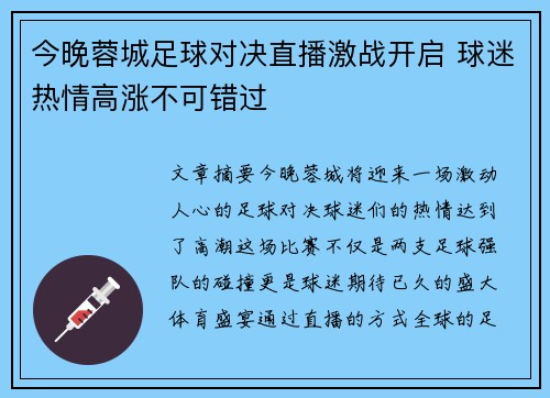 今晚蓉城足球对决直播激战开启 球迷热情高涨不可错过