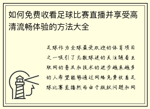 如何免费收看足球比赛直播并享受高清流畅体验的方法大全
