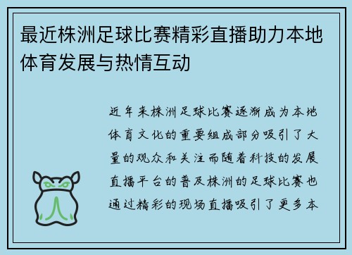 最近株洲足球比赛精彩直播助力本地体育发展与热情互动