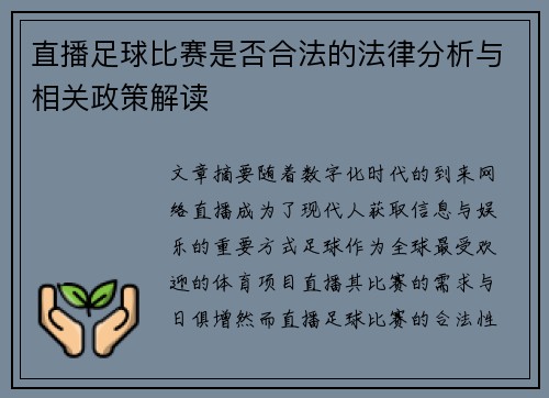 直播足球比赛是否合法的法律分析与相关政策解读