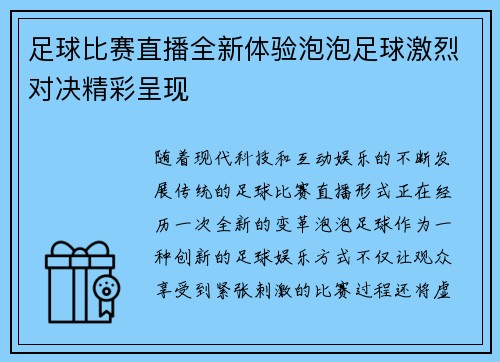 足球比赛直播全新体验泡泡足球激烈对决精彩呈现